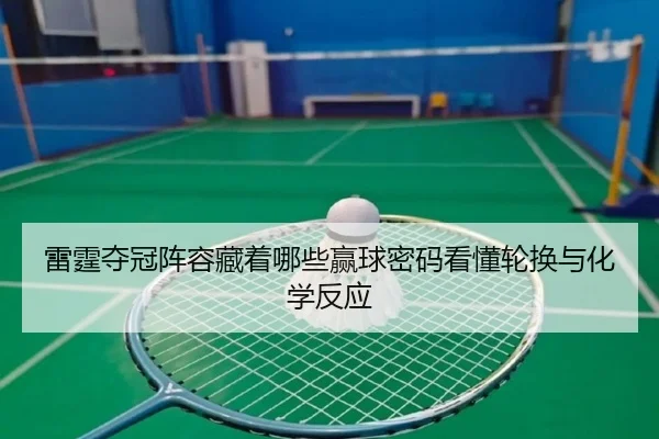 雷霆夺冠阵容藏着哪些赢球密码看懂轮换与化学反应